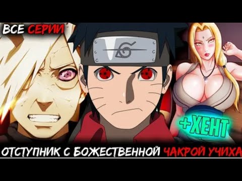 Видео: НАРУТО ОТСТУПНИК С БОЖЕСТВЕННОЙ ЧАКРОЙ УЧИХА АЛЬТЕРНАТИВНЫЙ СЮЖЕТ ПО НАРУТО ВСЕ ЧАСТИ