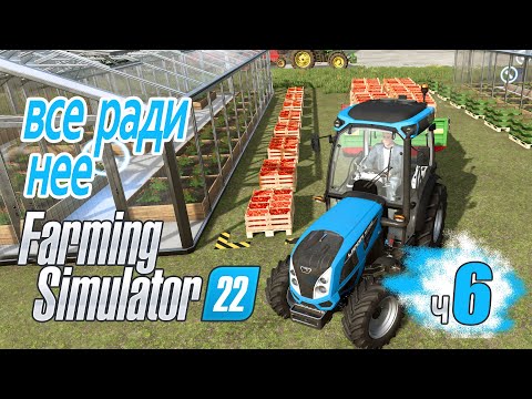 Видео: Конский урожай сорго. Клубника на продажу - ч6 Farming Simulator 22