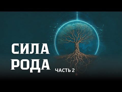 Видео: Сила рода ч.2 | Ксения Меньшикова