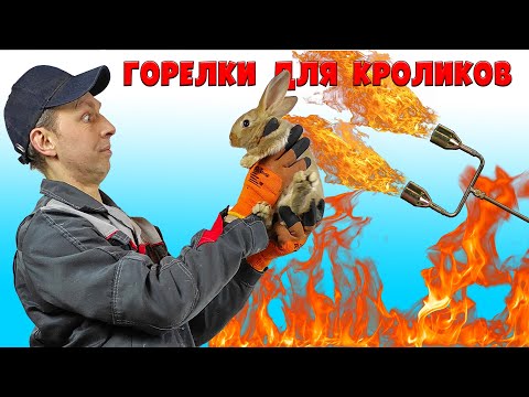 Видео: Горелки для кроликов