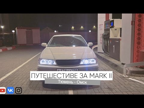 Видео: ПУТЕШЕСТВИЕ ЗА MARK II из ТЮМЕНИ в ОМСК