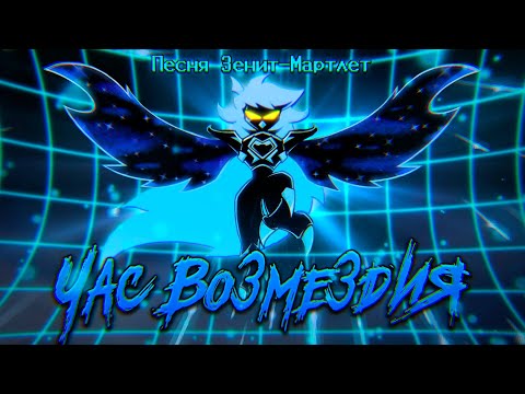 Видео: Undertale yellow - Песня Зенит-Мартлет "Час возмездия" by Neykas