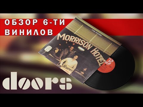 Видео: Обзор и сравнение пластинок The Doors - Morrison Hotel