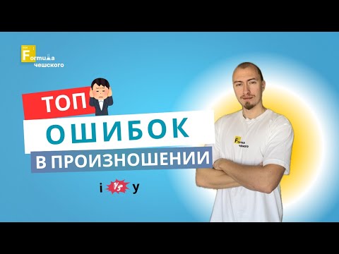 Видео: ТОП самых частых ошибок в произношении на чешском, от которых нужно избавляться прямо сейчас!