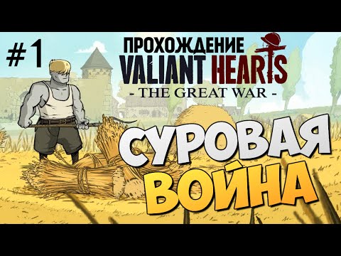 Видео: Valiant Hearts: The Great War. Первые Шаги #1