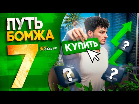 Видео: КУПИЛ КВАРТИРУ за 200к+ И ПОДНЯЛ СОСТОЯНИЕ - ПУТЬ БОМЖА в GTA 5 RP