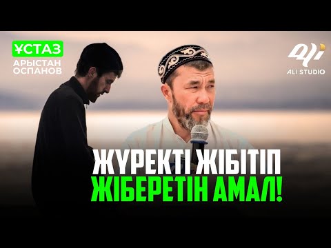 Видео: Жүректі жібітіп жіберетін амал / ұстаз Арыстан Оспанов