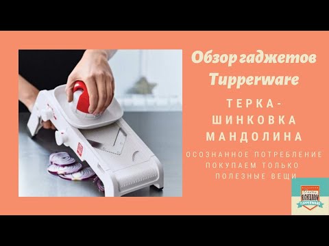 Видео: Терка-шинковка "Мандолина" настоящая находка! Умеет нарезать: брусочками, кубиками, ромбиками