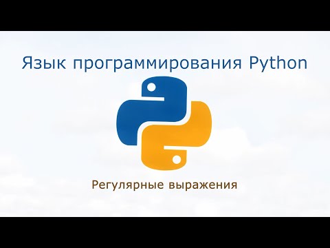 Видео: 06.1 (допглавы) Регулярные выражения (Монтаж)