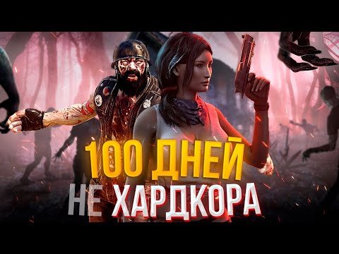Видео: 100 ДНЕЙ НЕ ХАРДКОРА - 7 Days to die.