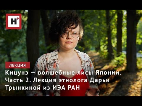 Видео: Кицунэ — волшебные лисы Японии. Часть 2. Лекция этнолога Дарьи Трынкиной из ИЭА РАН