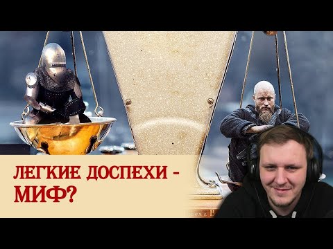 Видео: Миф о легких доспехах | Реакция на Береста