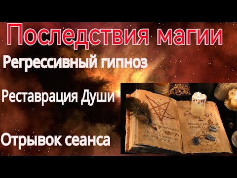 Видео: Последствия магии.Регрессивный гипноз.Реставрация Души.