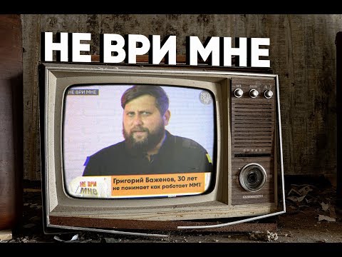 Видео: ММТ за работой (ответ Г. Баженову)