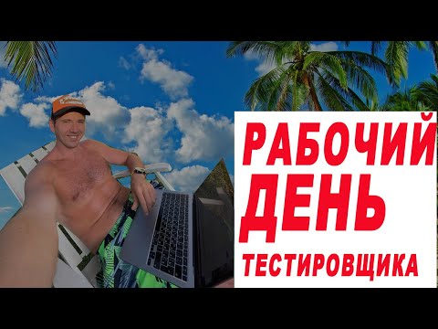 Видео: Рабочий день тестировщика что делает тестировщик | тестирование ПО | Тестировщик | QA Engineer
