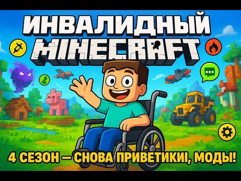 Видео: инвалидный майнкрафт 《4 сезон》 снова приветики моды