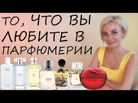 Видео: ТО, ЧТО ВЫ ЛЮБИТЕ В ПАРФЮМЕРИИ + 10% ПРОМОКОД НА RANDEWOO
