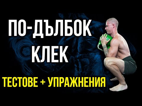 Видео: По-дълбок КЛЕК - 10 Теста и Упражнения за дълбочина на клека