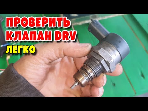 Видео: Проверка Клапана регулировки давления топлива DRV