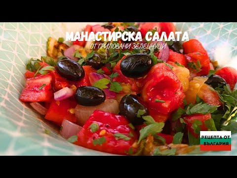 Видео: МАНАСТИРСКА САЛАТА С ГРИЛОВАНИ ЗЕЛЕНЧУЦИ