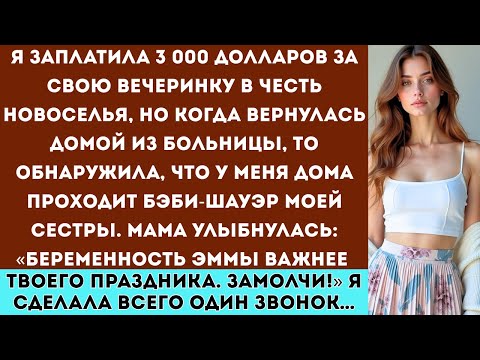 Видео: Заплатила 3 000 долларов за вечеринку в честь новоселья, но когда вернулась домой там был праздник