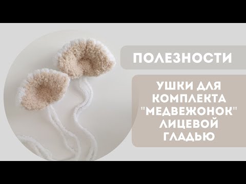 Видео: Полезность / Ушки для комплекта "медвежонок" лицевой гладью