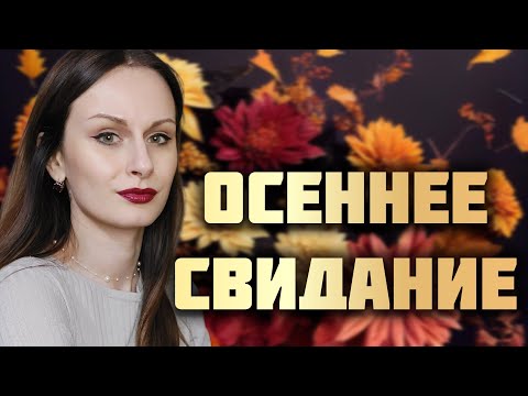 Видео: АРОМАТЫ ДЛЯ ОСЕННЕГО РОМАНТИЧЕСКОГО НАСТРОЕНИЯ | АРОМАТЫ ДЛЯ СВИДАНИЯ