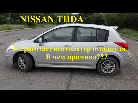 Видео: NISSAN TIIDA.  Замена резистора вентилятора отопителя.