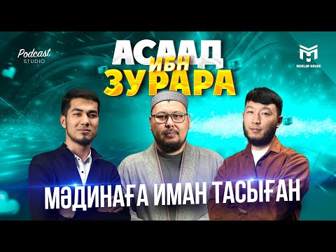 Видео: Бүгін бізде қонақта | Асаад ибн Зурара | PODCAST #11 | ұстаз Төлеген Талдыбаев