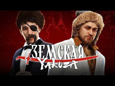 Видео: Земский собор - опять СМУТА или наш ответ Yakuza?
