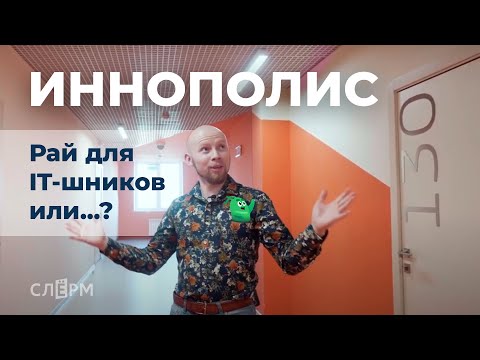 Видео: Иннополис. Рай для IT-шников или...?