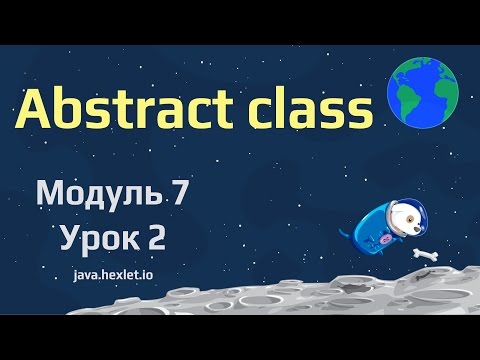 Видео: Модуль 7. Урок 2. Абстрактные классы.