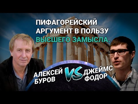 Видео: Дебаты: Пифагорейский аргумент в пользу Высшего Замысла (Алексей Буров vs. Джеймс Фодор)