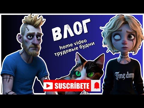 Видео: ВЛОГ. HOME VIDEO. ТРУДОВЫЕ БУДНИ