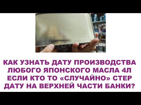 Видео: Как узнать дату производства если кто то "случайно стер" информацию на верхней части банки?