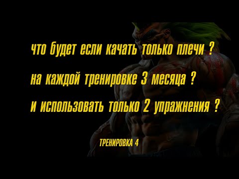 Видео: Как раскачать огромные плечи 4 тренировка