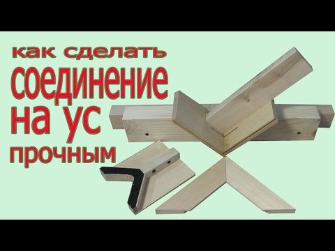 Видео: Как сделать прочное соединение на ус. How to make durable joining. Angle of 45 degrees