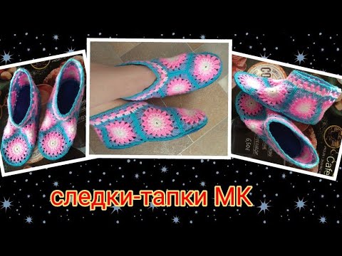 Видео: Следки- тапочки из мотивов. МК. Очень легко и просто. Вязание крючком