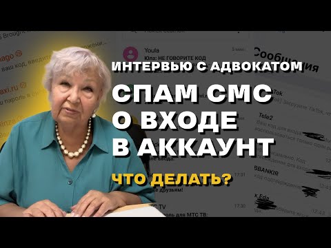 Видео: Зачем мошенникам код из СМС? 2024 способы МОШЕННИЧЕСТВА. Интервью с адвокатом со стажем