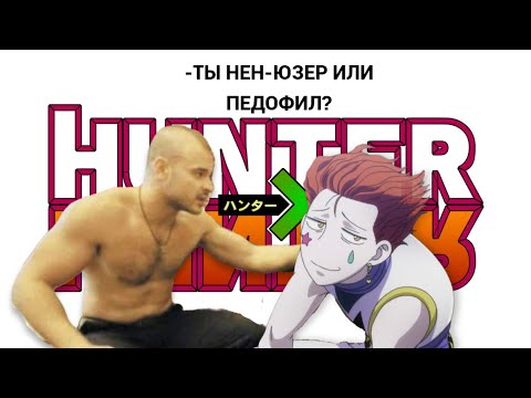 Видео: Обзор На Весь Hunter x Hunter