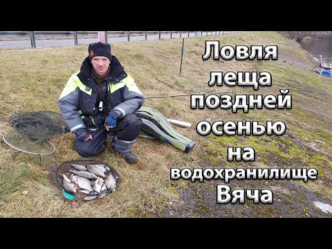 Видео: Осенняя рыбалка на водохранилище Вяча. Ловля фидером поздней осенью.