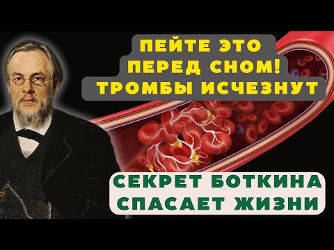 Видео: ЕСЛИ У ВАС ЭТИ СИМПТОМЫ – Сосуды в Опасности! Рецепт Боткина для Чистки Крови