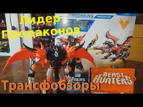 Видео: Transformers Prime Beast Hunters Predaking - Трёхголовый Дракон Трансформер - [Трансфобзоры]