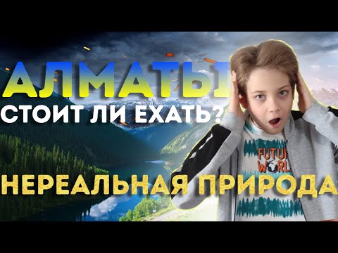 Видео: НЕВЕРОЯТНЫЙ АЛМАТЫ))) НЕРЕАЛЬНАЯ ПРИРОДА! КОЛЬСАЙ | КАИНДЫ | ЧАРЫНСКИЙ КАНЬОН*АЛЕКС @Mr_Alex.youtube