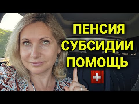 Видео: как выжить  пенсионерам в швейцарии| опять угроза