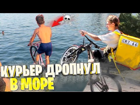 Видео: БЕШЕНЫЙ КУРЬЕР ПРЫГНУЛ В МОРЕ НА ВЕЛОСИПЕДЕ 