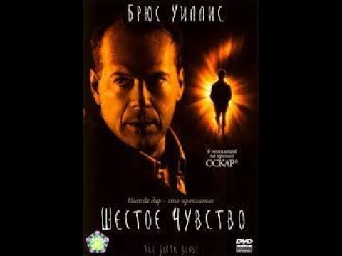 Видео: Шестое чувство (1999)