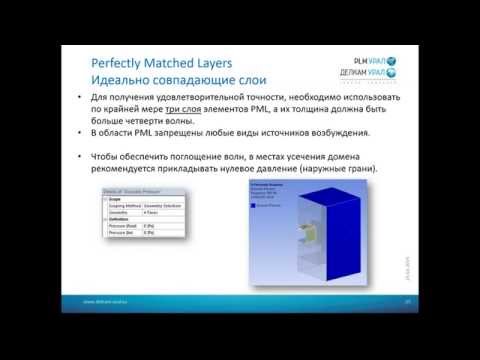 Видео: Применение ACT расширения для анализа акустики в ANSYS Workbench