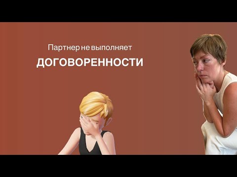 Видео: Партнёр не выполняет договорённости