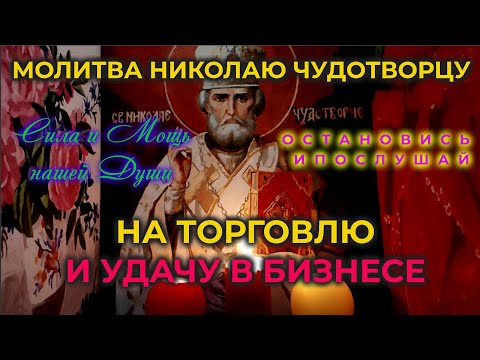 Видео: Сильная короткая молитва Николаю Чудотворцу от нищеты, на хорошую торговлю и удачу в бизнесе.